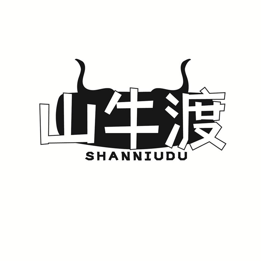 山牛渡