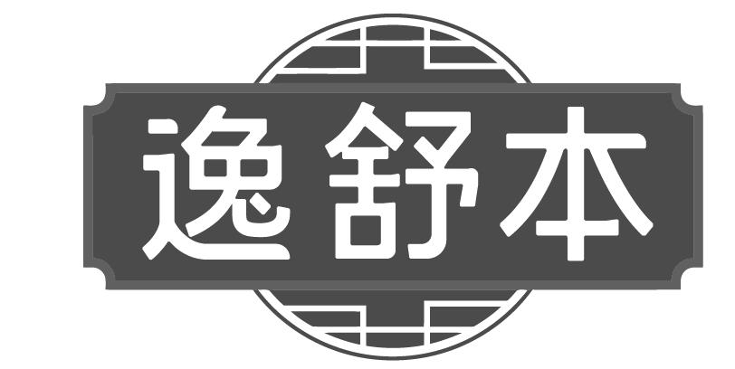 逸舒本