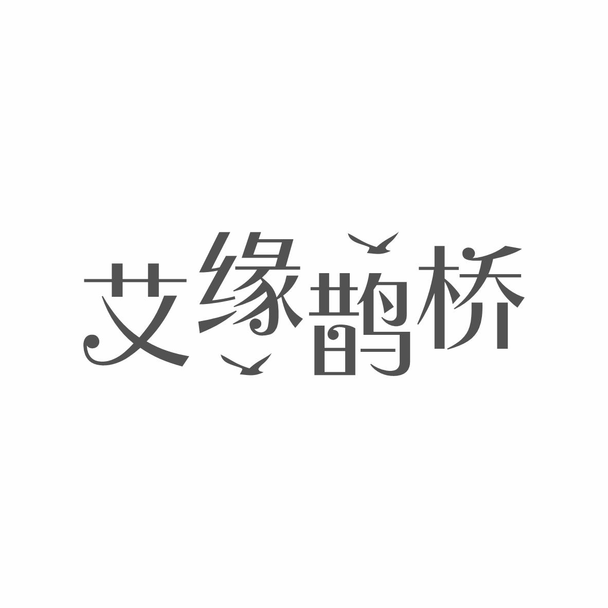 艾緣鵲橋