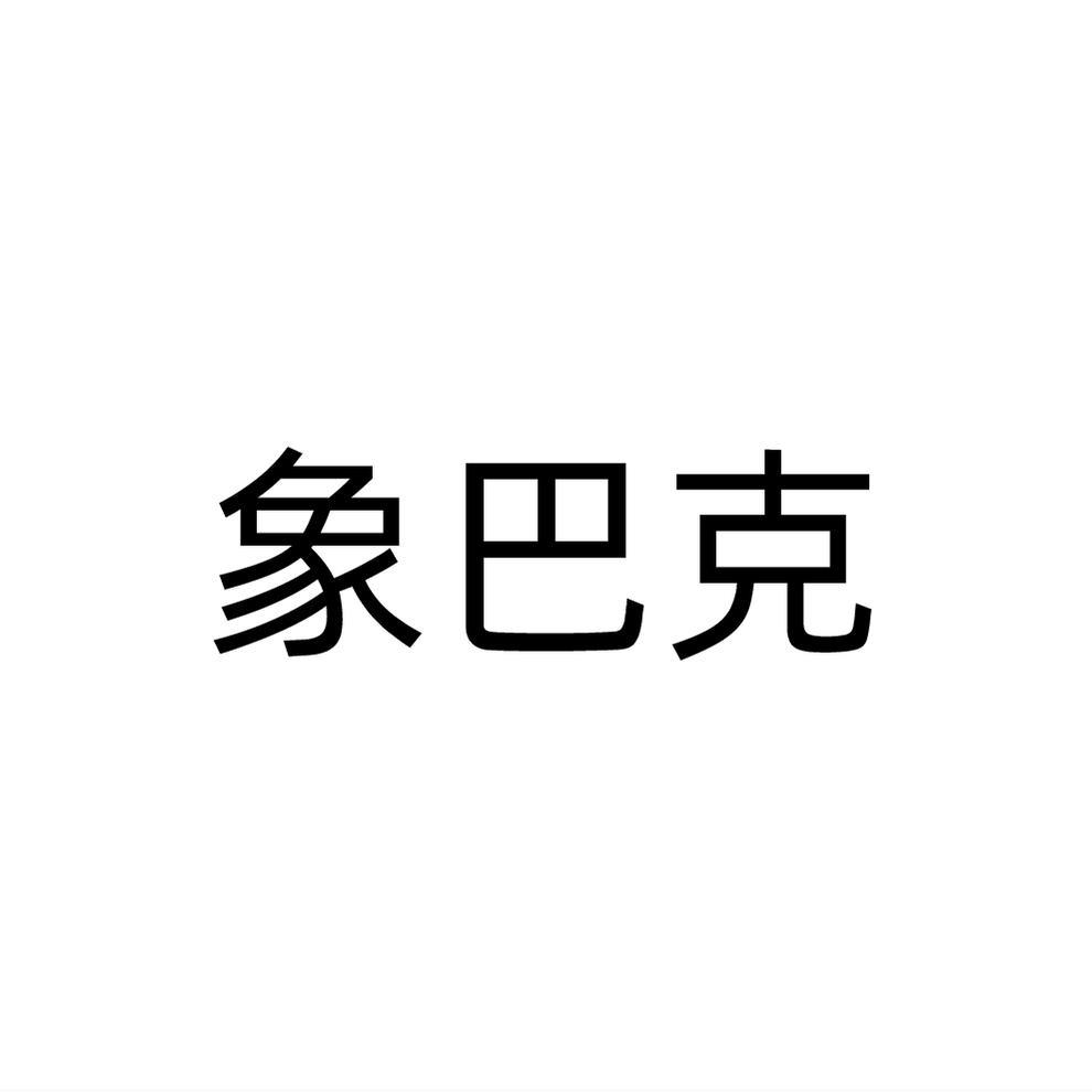 象巴克