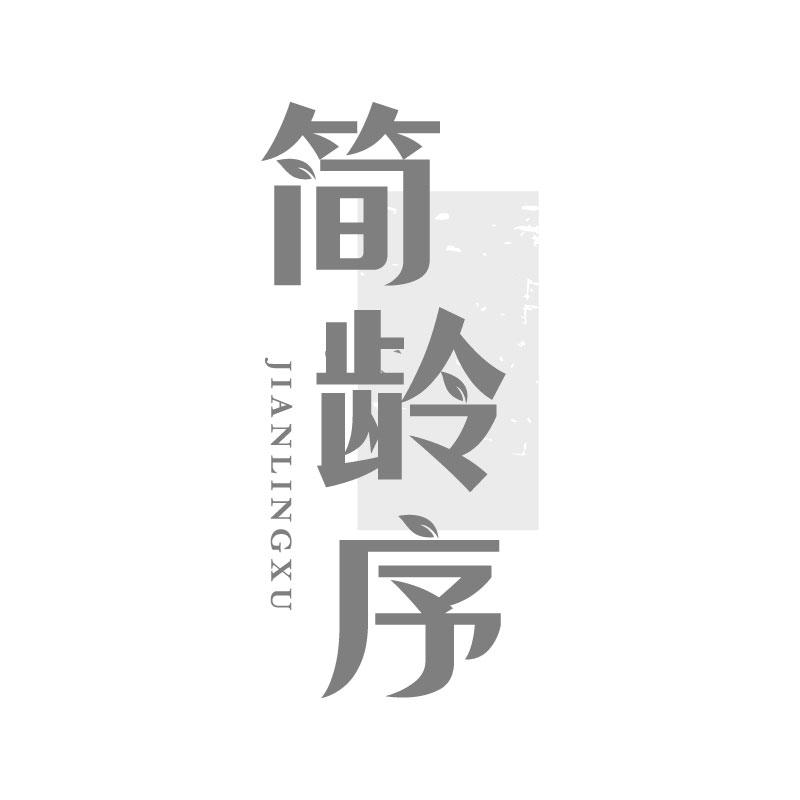 簡齡序