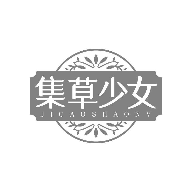 集草少女