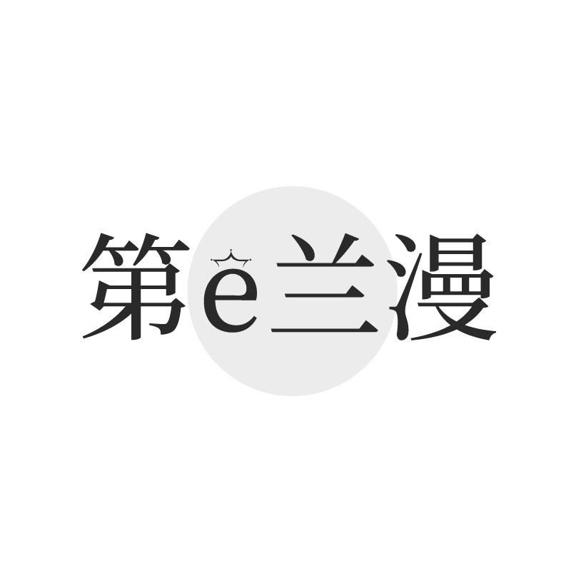 第E蘭漫