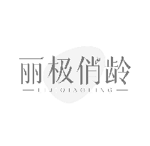 丽极俏龄