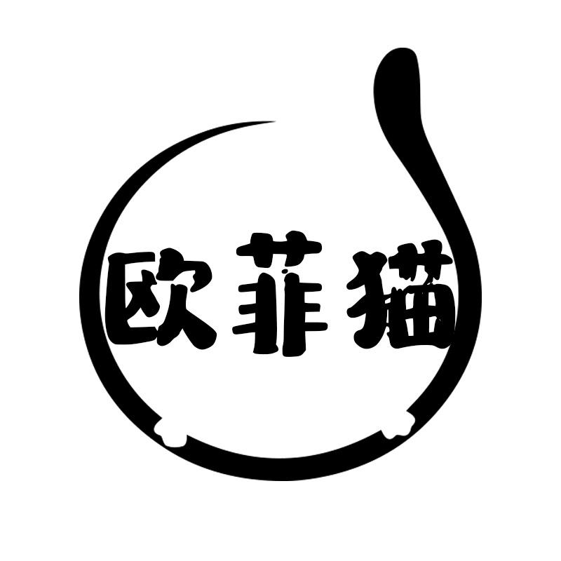 欧菲猫