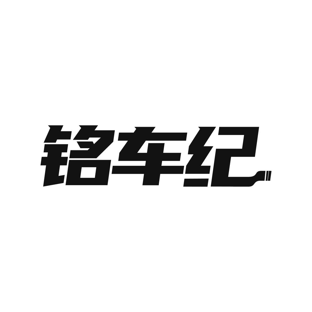 铭车纪