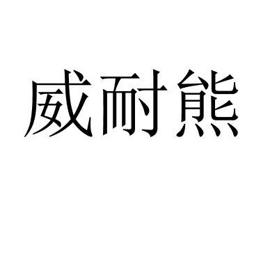 威耐熊