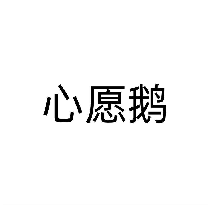 心愿鹅