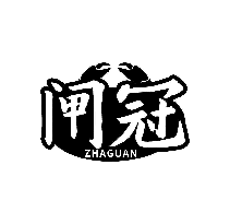 閘冠