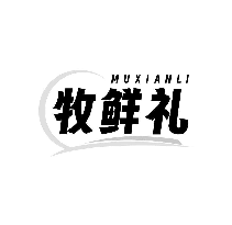 牧鮮禮