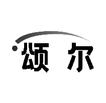 颂尔