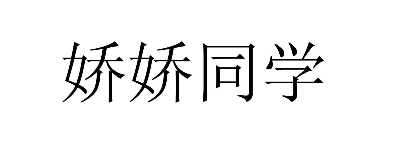 娇娇同学
