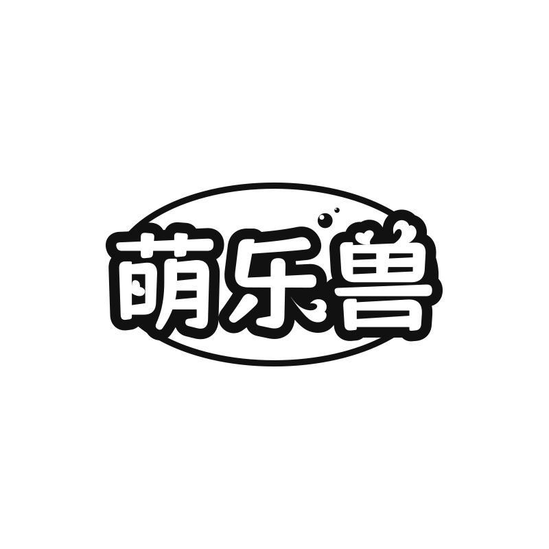 萌乐兽