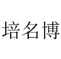 培名博