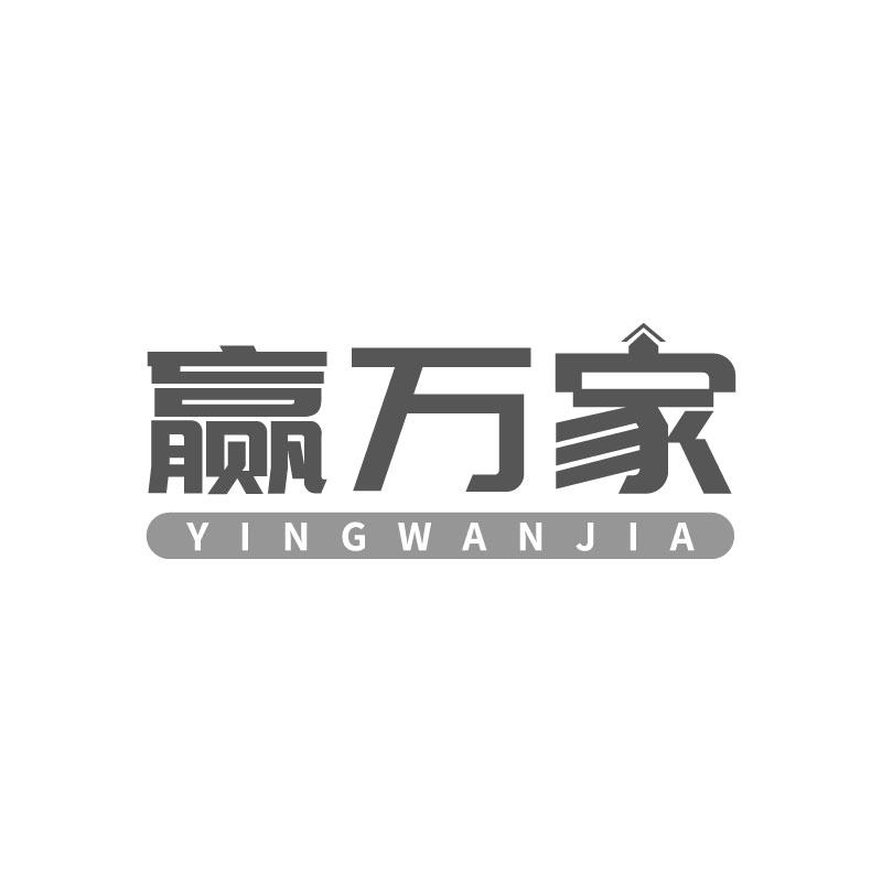 贏萬家