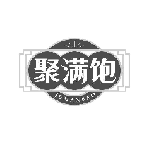 聚满饱