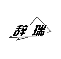 辞瑞