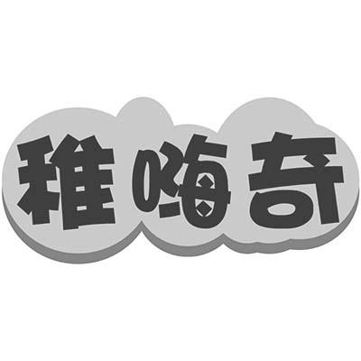 稚嗨奇