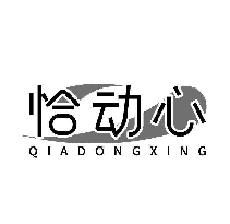恰动心 QIADONGXING