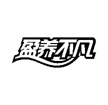 盈养不凡