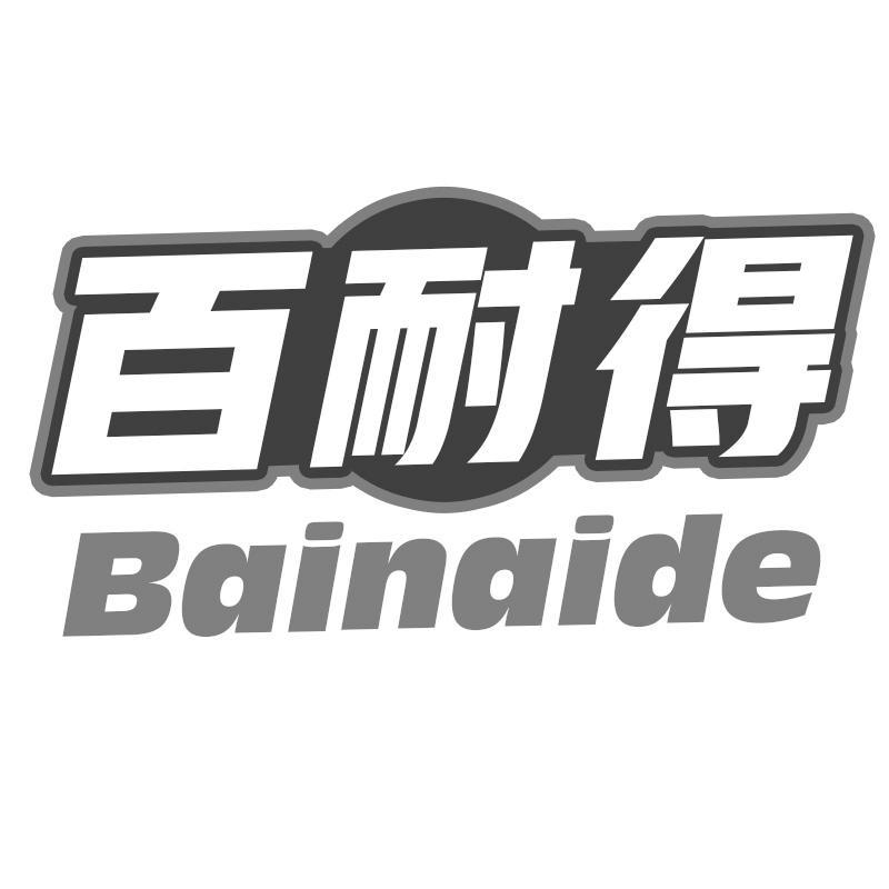 百耐得
