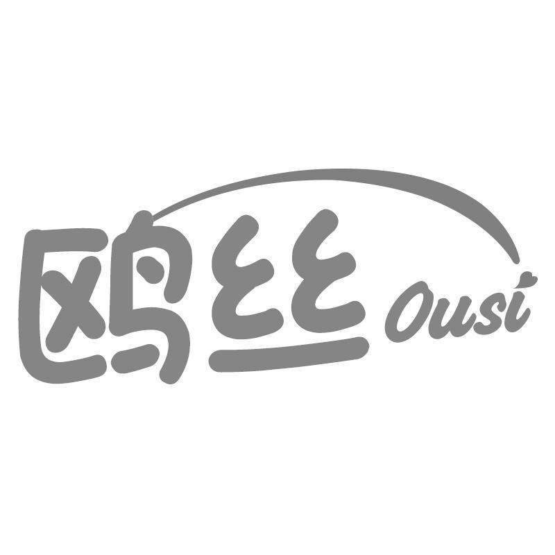 鸥丝