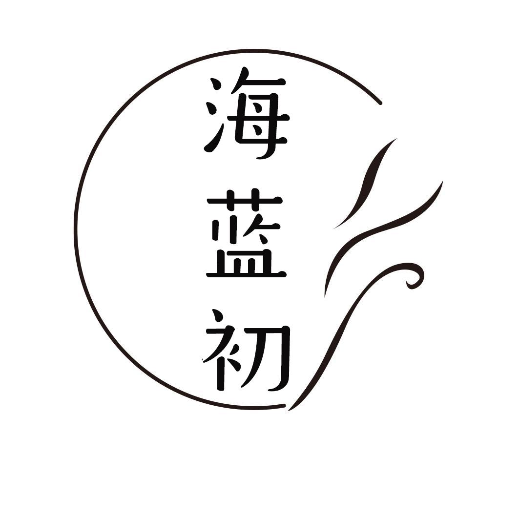 海蓝初
