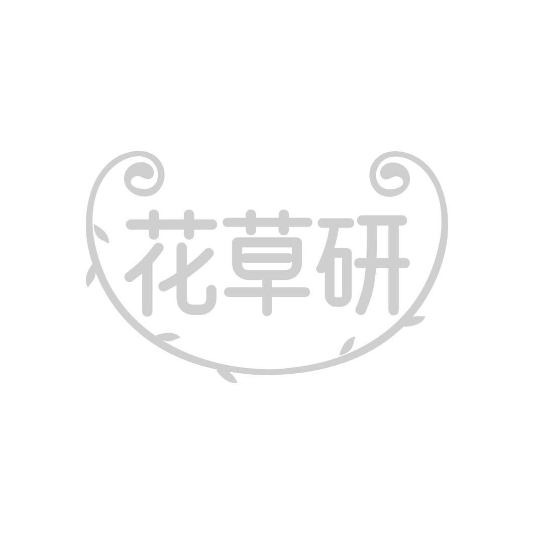 花草研