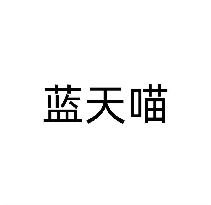 蓝天喵
