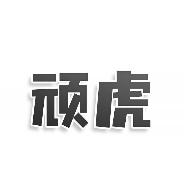 顽虎