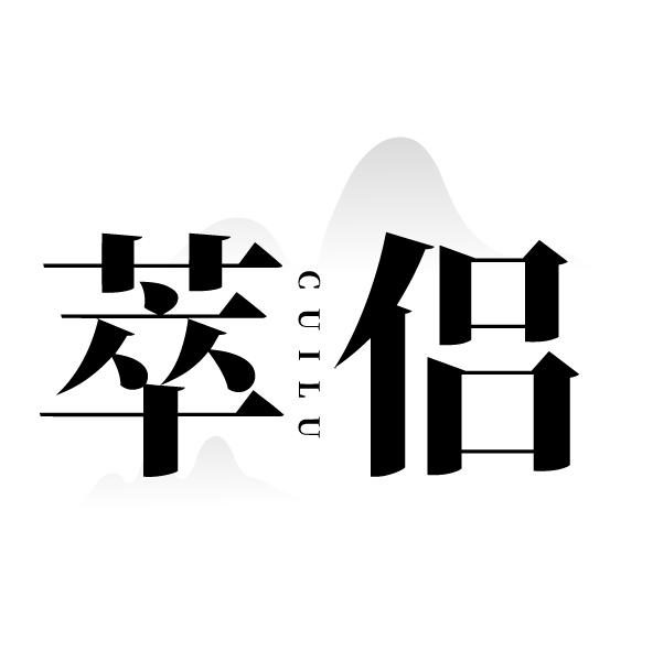 萃侣 CUILU