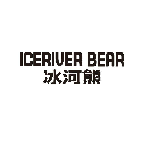 ICERIVER BEAR 冰河熊