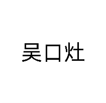 吴口灶