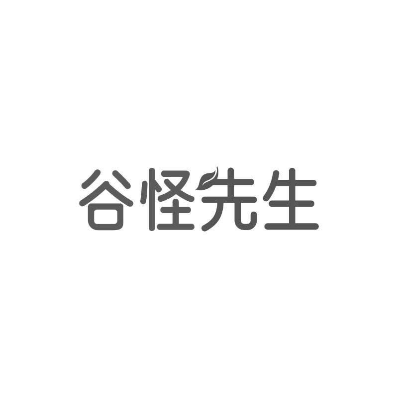 谷怪先生