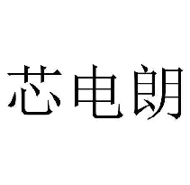 芯电朗