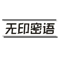 无印密语