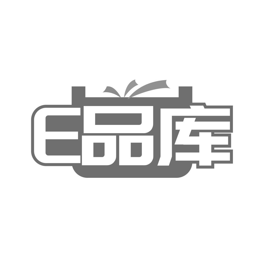 E品库