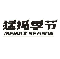 猛犸季节  MEMAX SEASON