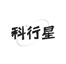 科行星