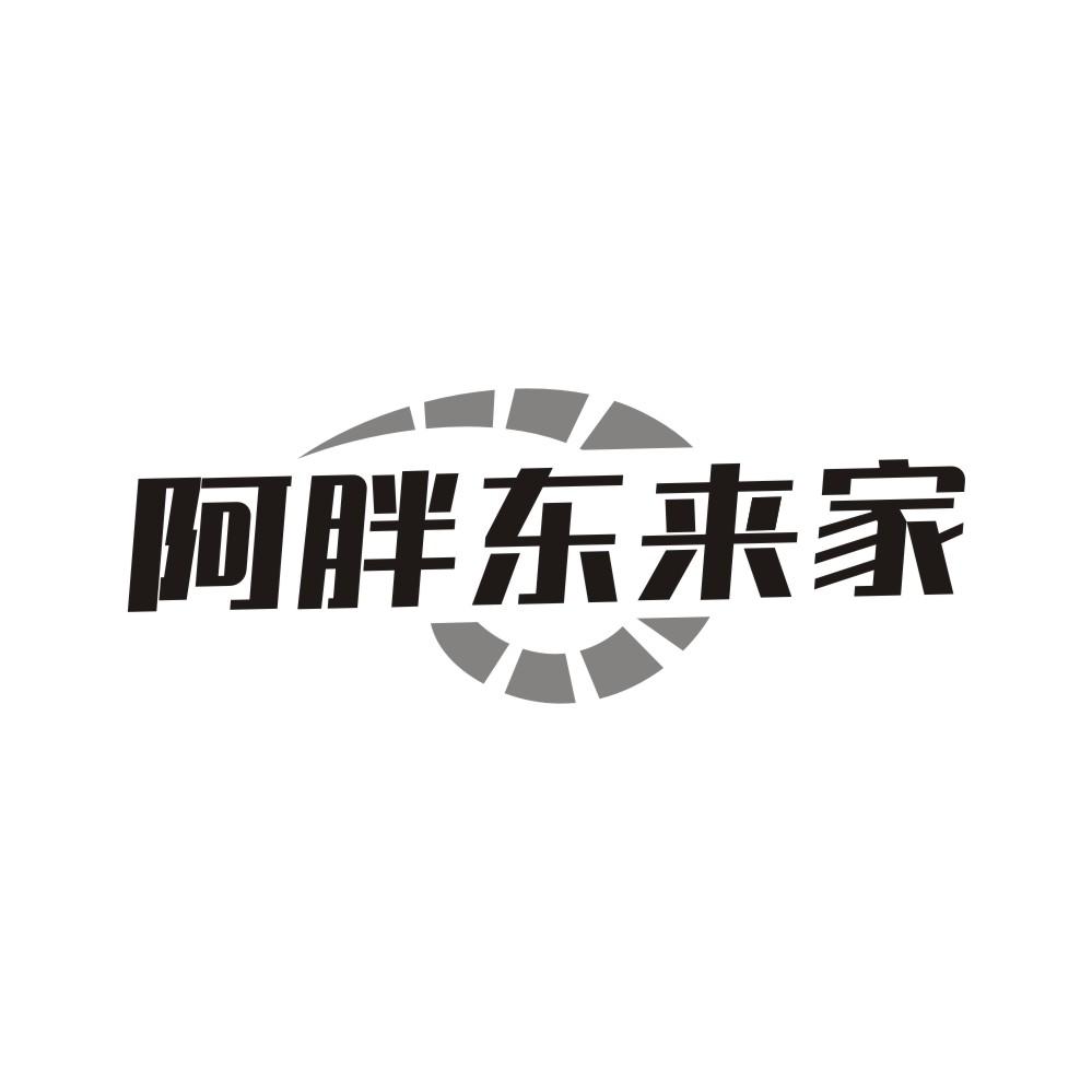 阿胖东来家