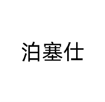泊塞仕