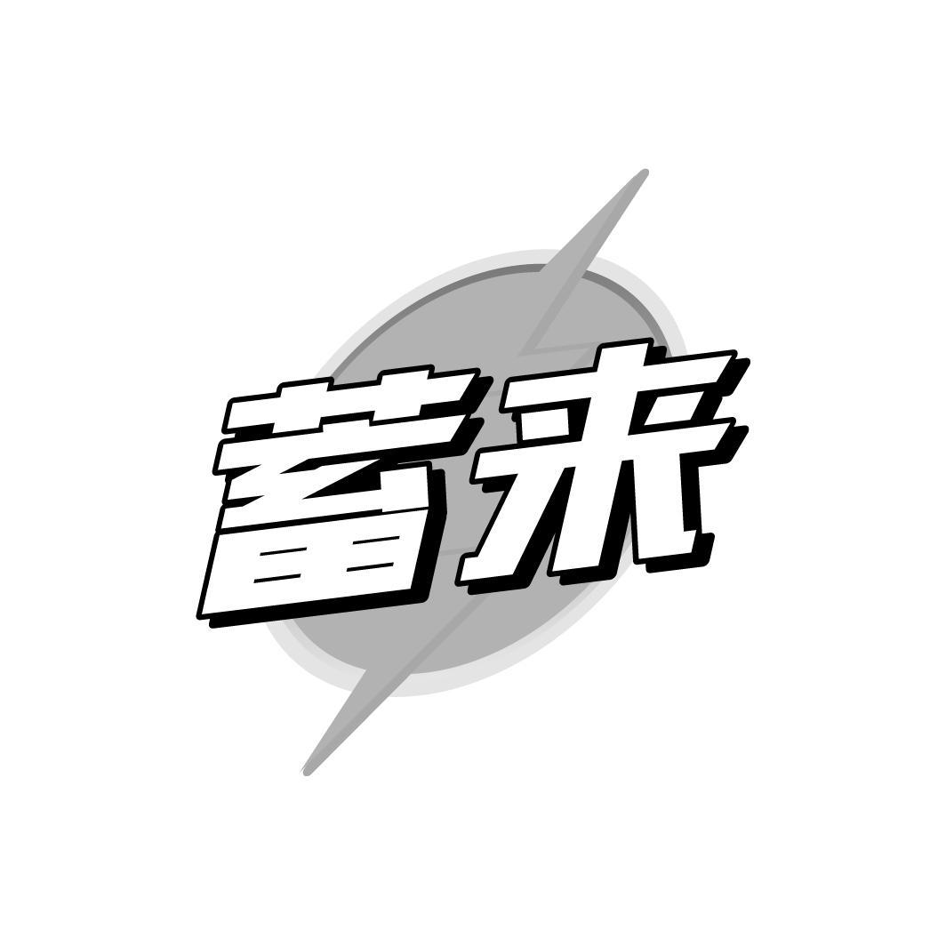 蓄来