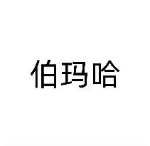 伯玛哈