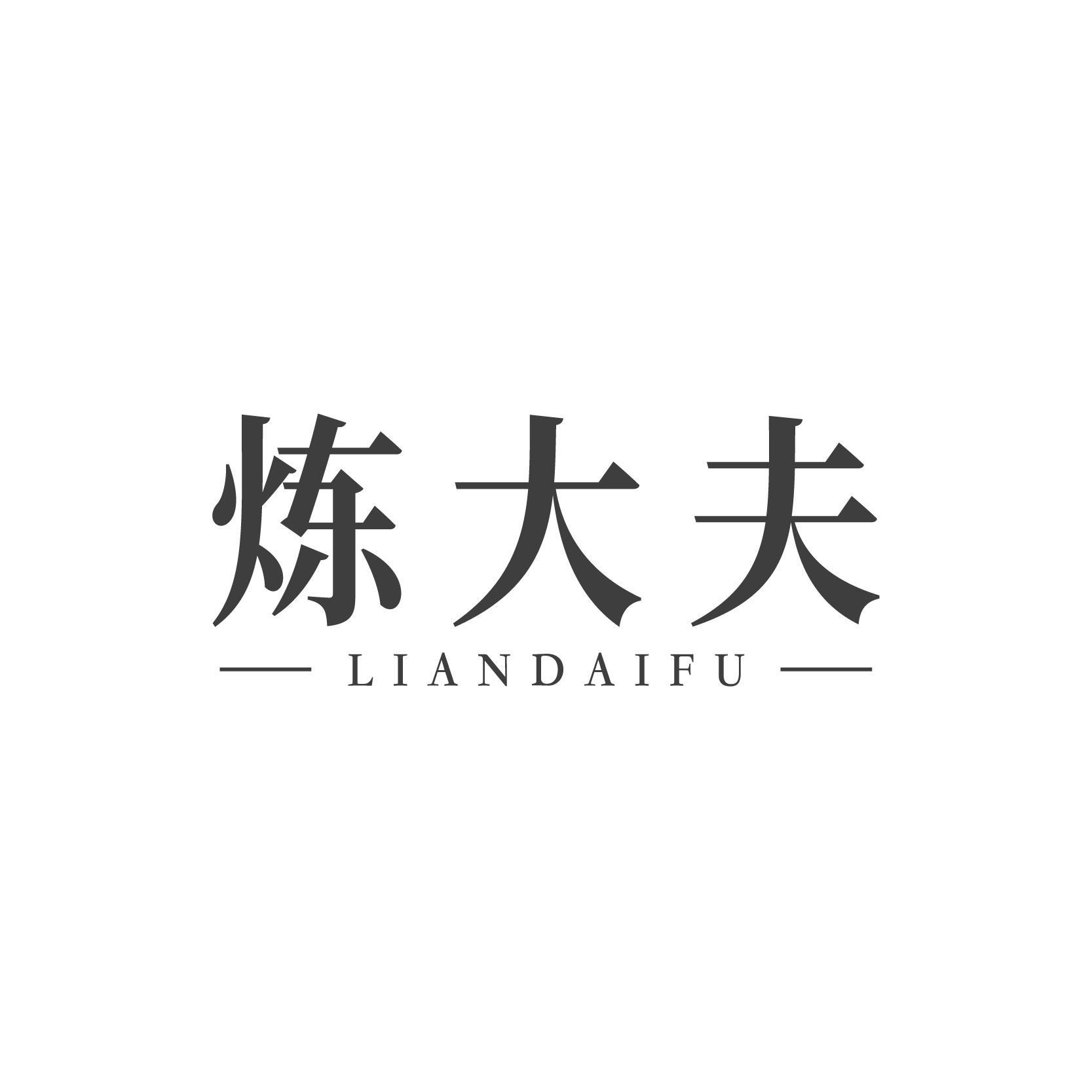 炼大夫