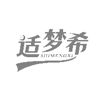 适梦希