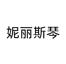 妮丽斯琴