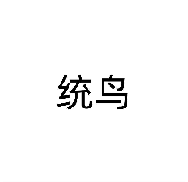 统鸟