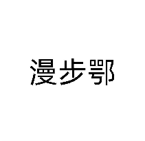 漫步鄂