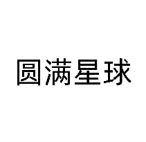圆满星球