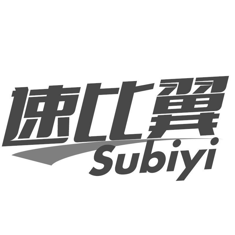 速比翼